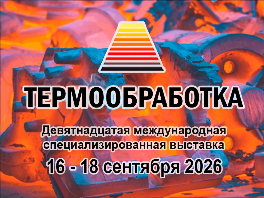 С 16 по 18 сентября 2026 года ООО "Волгатерм" принимает участие в 19-й международной специализированной выставке «Термообработка - 2026»