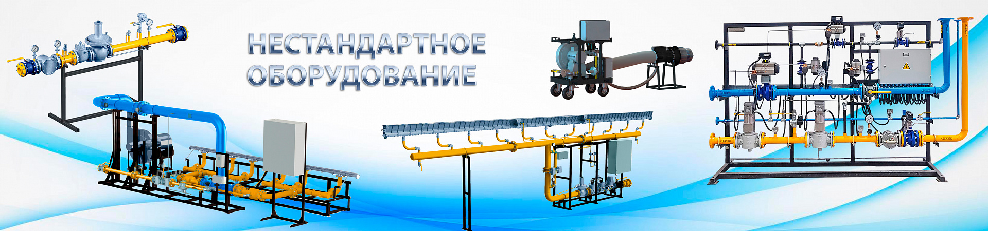 Нестандартное оборудование